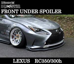 [326POWER] 3D*STAR RC350/300h *F SPORT~LEXUS front under spoiler aero parts * new goods * prompt decision * made in Japan *