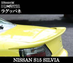 【326POWER】3D☆STAR S15 SILVIA ラグッパネ 日産用 エアロ NISSAN リア ★新品・即決・日本製★