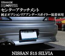 【326POWER】 NISSAN S15SILVIA センターアタッチメント 純正オプション装着車用 ドレスアップ リア ★新品・即決・日本製★_画像1