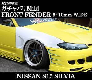 【326POWER】 3D☆STAR NISSAN S15 シルビア フロントオーバーフェンダー ガチャバリマイルド エアロパーツ 日産 ★新品・即決・日本製★