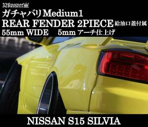 【326POWER】ガチャバリMedium1(ミディアム1)　S15SILVIA用 / リアオーバーフェンダー エアロ リア ★新品・即決・日本製★