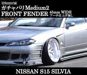 ガチャバリMedium2 フロントオーバーフェンダー S15SILVIA用 【326POWER】 3D☆STAR NISSAN 日産車 エアロ ★新品★FRP★日本製★