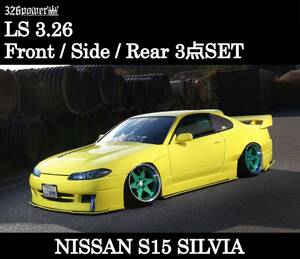 【326POWER】LS3.26 S15 SILVIA F/S/R 3点SET ニッサン セット ★新品・即決・日本製★