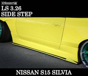 【326POWER】LS3.26 S15 SILVIA サイドステップ ニッサン エアロ サイド ★新品・即決・日本製★