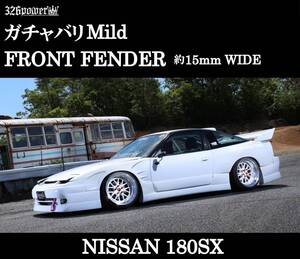 【326POWER】ガチャバリMild（マイルド） NISSAN 180SX FRONT OVER FENDER エアロ フロント ★新品・即決・日本製★