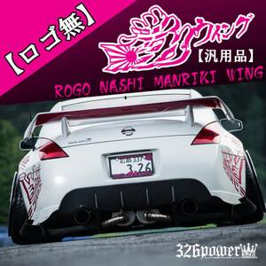 大人気！326POWER【ロゴ無】満力ウイング【汎用】★新品・即決・日本製★