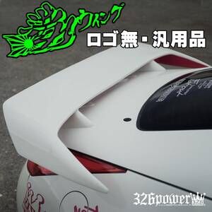 【ロゴ無】満力ウイング【汎用】326POWER ★新品・即決・日本製★ ホンダ