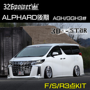 【326POWER】3D☆STAR TOYOTA 30ALPHARD後期 アンダースポイラー3点セット★新品・即決・日本製★