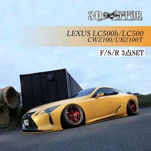 【326POWER】3D☆STAR LEXUS LC500h/500 ”F SPORT” F/S/R3点SET ★新品・即決・日本製★
