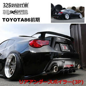 【326POWER】3D☆STAR　TOYOTA86前期 リアアンダースポイラー トヨタ ★新品・即決・日本製★