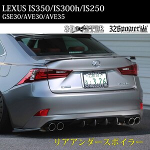 【326POWER】3D☆STAR LEXUS IS350/300ｈ/IS250　”F SPORT”前期 リアアンダースポイラー エアロ ★新品・即決・日本製★