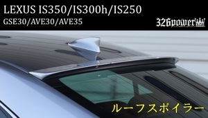 【326POWER】3D☆STAR LEXUS IS350/300ｈ/IS250　”F SPORT”前期 ルーフスポイラー ★新品・即決・日本製★