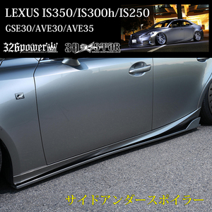 【326POWER】3D☆STAR LEXUS IS350/300ｈ/IS250　”F SPORT サイドアンダースポイラー エアロ ★新品・即決・日本製★