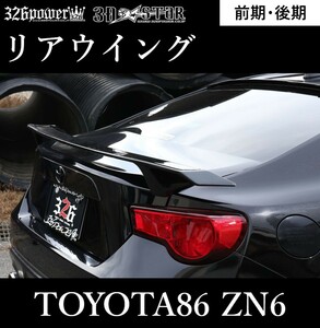 【326POWER】3D☆STAR　TOYOTA86前期・後期 ZN6 リアウイング エアロパーツ ★新品・即決・日本製★