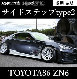 【326POWER】3D☆STAR サイドステップtype2 TOYOTA86前期・後期 NZ6 SUBARU BRZ ★新品・即決・日本製★