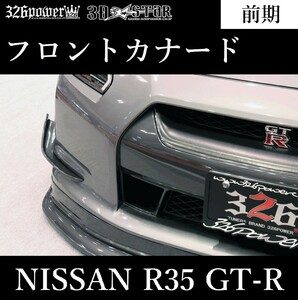 【326POWER】3D☆STAR NISSAN R35 GT-R 前期 フロントカナード エアロ フロント ★新品・即決・日本製★