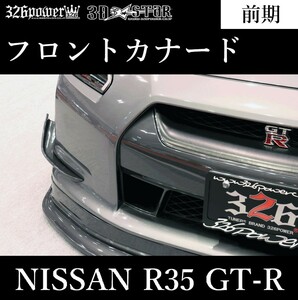 【326POWER】3D☆STAR NISSAN R35 GT-R 前期 フロントカナード フロント ★新品・即決・日本製★