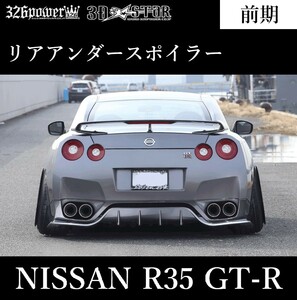 【326POWER】3D☆STAR NISSAN R35 GT-R 前期 リアアンダースポイラー★新品・即決・日本製★