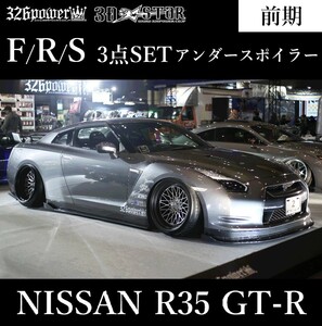 【326POWER】3D☆STAR NISSAN R35 GT-R 前期 フロント/サイド/リアアンダースポイラー 3点SET エアロ F/S/R ★新品・即決・日本製★