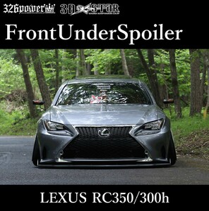 【326POWER】 3D☆STAR RC350/300h “F SPORT”LEXUS フロントアンダースポイラー フロント ★新品・即決・日本製★