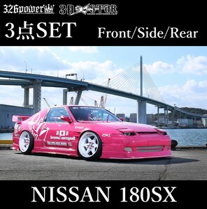 【326POWER】3D☆STAR NISSAN 180SX フロントバンパー/サイドステップ/リアバンパー 3点SET エアロ ★新品・即決・日本製★