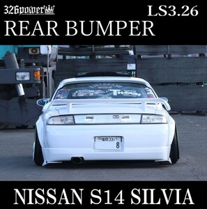 【326POWER】LS3.26　S14SILVIA前期 リアバンパー ニッサン ★新品・即決・日本製★