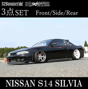 【326POWER】3D☆STAR S14 SILVIA フロントバンパー/サイドステップ/リアバンパー★新品・即決・日本製★