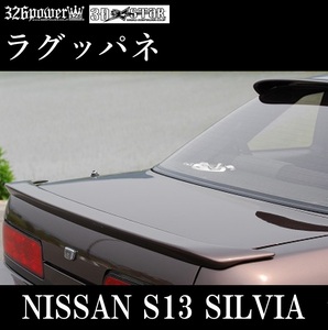 【326POWER】3D☆STAR　S13SILVIA ラグッパネ ニッサン ★新品・即決・日本製★