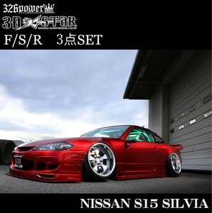 【326POWER】3D☆STAR S15 SILVIA フロントバンパー/サイドステップ/リアバンパー エアロ ★新品・即決・日本製★