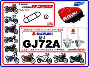 GSX-R250　GSX250R　型式GJ72A 【フューエルコック-リビルドKIT-1】-【新品】-【1set】燃料コック修理