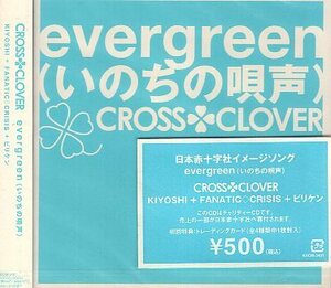 ■ CROSS CLOVER クロスクローバー (氷川きよし FANATIC CRISIS ビリケン) [evergreen (いのちの唄声)] 新品未開封 CD 即決 送料サービス♪