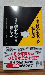 何故か好かれる人の話し方 何故か嫌われる人の話し方