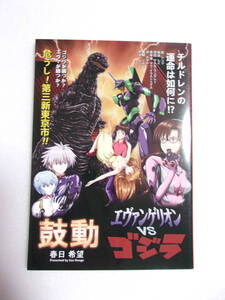 参考資料 エヴァンゲリオン vs ゴジラ 鼓動 小説 同人誌 シン・ゴジラ 江の島に巨大未確認生物が上陸、日本政府は指揮権をネルフに委譲した