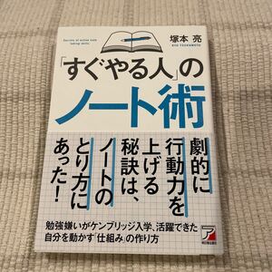 「すぐやる人」 のノート術/塚本亮