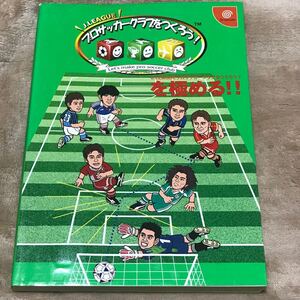 DC攻略本 J.LEAGUEプロサッカークラブをつくろう! を極める!! / ドリキャス セガ