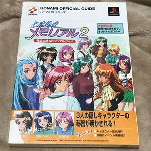 PS攻略本 ときめきメモリアル2完全攻略&ビジュアルガイド KONAMI OFFICIAL GUIDE パ−フェクトシリ−ズ