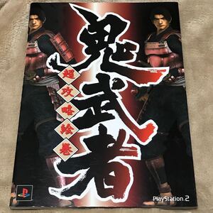 PS2攻略本 鬼武者 超攻略絵巻/ゲーム攻略本 (その他)