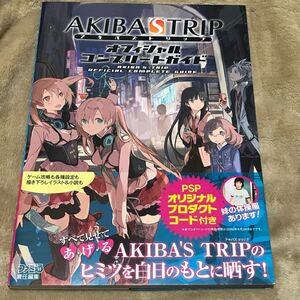 PSP攻略本 AKIBAS TRIPオフィシャルコンプリートガイド/週刊ファミ通編集部 【編】Switch PS4