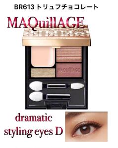 ☆マキアージュ☆ドラマティックスタイリングアイズD☆BR613トリュフチョコレート☆
