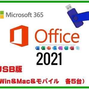 USBメモリ《Microsoft 365》Office2021同等アプリ・最新版/ Win&Mac PC、モバイル5台/手順書