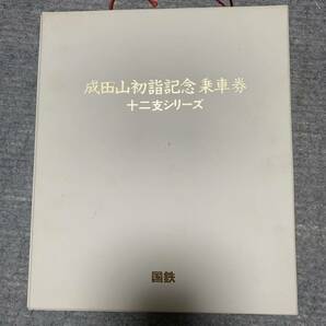 国鉄 成田山初詣記念乗車券 十二支シリーズ 12干支の絵馬 切符付きファイル