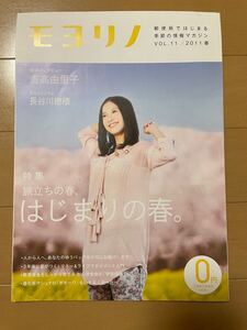 郵便局 フリーマガジン モヨリノ 2011年春号 吉高 由里子 溝端淳平 長谷川穂積