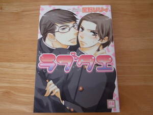 BL◆ラブクエ◆星野リリィ　芳文社