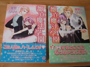 BL◆帯付き　都立魔法学園　全２巻セット◆星野リリィ　海王社