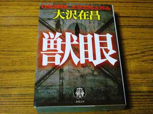 ●大沢在昌 「獣眼(じゅうがん)」　(徳間文庫)