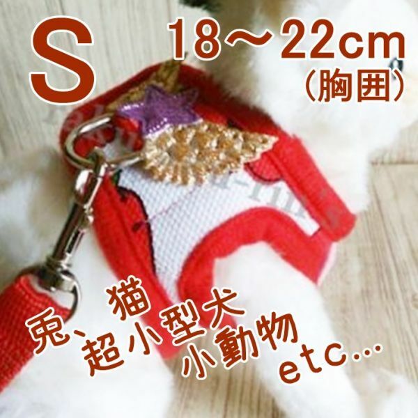 ウサギ◇ハーネス＆リード【S 18~22cm】レッド 苺◇超小型犬 猫 小動物のお散歩に♪うさんぽ♪胴輪 うさぎ 兔【赤 18~22cm】ペット 服