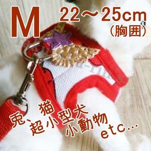 ウサギ ネコ◇ハーネス&リード【M 22~25cm】レッド 苺◇超小型犬 猫 小動物のお散歩に♪うさんぽ♪胴輪 うさぎ 兔【赤 22~25cm】ペット 服