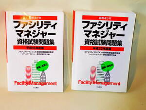  newest 4. year fasilitima screw .- qualifying examination workbook ( Heisei era 18 fiscal year &23 fiscal year edition )2 pcs. set 