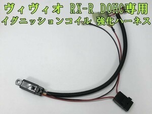 【RX-R ヴィヴィオ IGコイル 強化 ハーネス 高級リレー タイプ】■イグニッションコイル 劣化対策に■ スバル VIVIO DOHC専用 カプラーオン