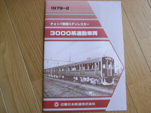 パンフレット　近畿日本鉄道株式会社　チョッパ制御ステンレスカー3000系通勤車両　1979-2　復刻版　近鉄